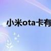 小米ota卡有什么作用 小米ota卡有什么用