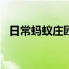 日常蚂蚁庄园答题：小鸡庄园今天答案7.1