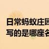 日常蚂蚁庄园答题：欲穷千里目更上一层楼描写的是哪座名楼