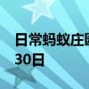日常蚂蚁庄园答题：庄园小课堂今天答案6月30日