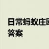 日常蚂蚁庄园答题：2021年7月1日小鸡庄园答案