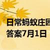 日常蚂蚁庄园答题：支付宝蚂蚁庄园今日答题答案7月1日