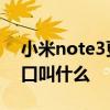 小米note3更换充电接口 小米note3充电接口叫什么
