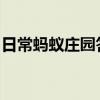 日常蚂蚁庄园答题：更上一层楼指的是那座楼