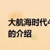 大航海时代4加强版 关于大航海时代4加强版的介绍