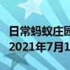 日常蚂蚁庄园答题：今日小鸡庄园答题的答案2021年7月1日