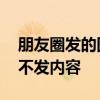 朋友圈发的图片可以定位吗 朋友圈只发定位不发内容