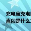 充电宝充电时闪烁in是什么意思 充电宝in一直闪是什么意思
