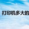 打印机多大的尺寸最好 打印机尺寸一般多大