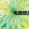 电脑键盘示意图 电脑键盘示意图