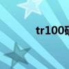 tr100矿用卡车使用手册 tr100