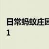 日常蚂蚁庄园答题：支付宝庄园小课堂答案7.1