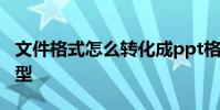 文件格式怎么转化成ppt格式 ppt文件格式类型