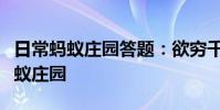 日常蚂蚁庄园答题:欲穷千里目更上一层楼蚂蚁庄园