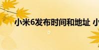 小米6发布时间和地址 小米6发布时间