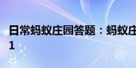 日常蚂蚁庄园答题:蚂蚁庄园今日答案最新7.1