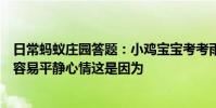 日常蚂蚁庄园答题:小鸡宝宝考考雨天很多人听见雨声后很容易平静心情这是因为