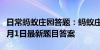 日常蚂蚁庄园答题:蚂蚁庄园小课堂2021年7月1日最新题目答案
