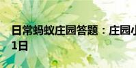 日常蚂蚁庄园答题:庄园小课堂今天答案7月1日