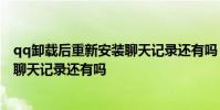 qq卸载后重新安装聊天记录还有吗 手机qq卸载后重新下载聊天记录还有吗