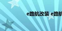 e路航改装 e路航官网