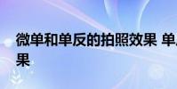 微单和单反的拍照效果 单反和微单的拍摄效果