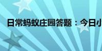 日常蚂蚁庄园答题:今日小鸡庄园7.1答案