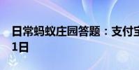 日常蚂蚁庄园答题:支付宝小鸡今日答题7月1日