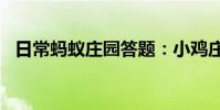 日常蚂蚁庄园答题:小鸡庄园今天答案7.1