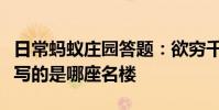 日常蚂蚁庄园答题:欲穷千里目更上一层楼描写的是哪座名楼