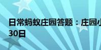 日常蚂蚁庄园答题:庄园小课堂今天答案6月30日