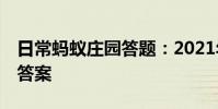 日常蚂蚁庄园答题:2021年7月1日小鸡庄园答案