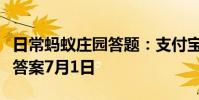 日常蚂蚁庄园答题:支付宝蚂蚁庄园今日答题答案7月1日
