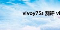 vivoy75s 测评 vivoy75
