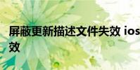 屏蔽更新描述文件失效 ios12屏蔽更新文件失效