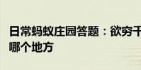 日常蚂蚁庄园答题:欲穷千里目更上一层楼是哪个地方