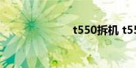 t550拆机 t550