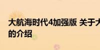 大航海时代4加强版 关于大航海时代4加强版的介绍