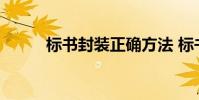 标书封装正确方法 标书如何封装