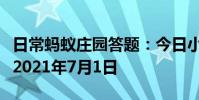 日常蚂蚁庄园答题:今日小鸡庄园答题的答案2021年7月1日