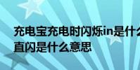 充电宝充电时闪烁in是什么意思 充电宝in一直闪是什么意思