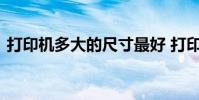 打印机多大的尺寸最好 打印机尺寸一般多大