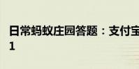 日常蚂蚁庄园答题:支付宝庄园小课堂答案7.1