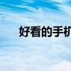好看的手机壁纸图片2022 好看的手机