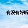 有没有好听的铃声呢 有没有好听的铃声