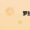 罗技手柄f710 罗技手柄