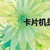 卡片机是什么画幅 卡片机是什么