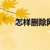 怎样删除网址购物记录 怎样删除网址