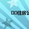 ﻿﻿住房公积金账号激活方法是什么