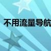 不用流量导航怎么操作 不用流量的手机导航